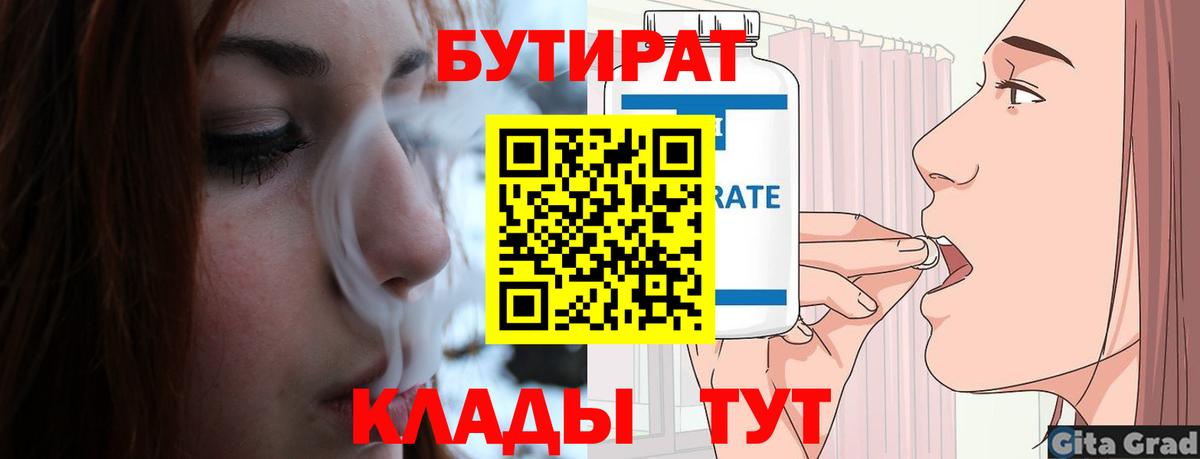 Бутират 1.4BDO Славянск-на-Кубани