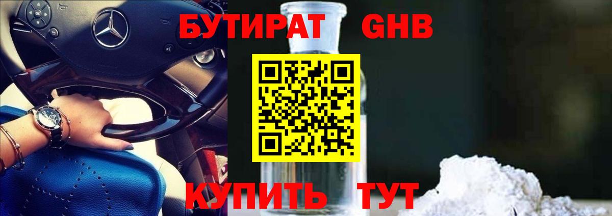 БУТИРАТ бутандиол  Вход с VPN  Славянск-на-Кубани 