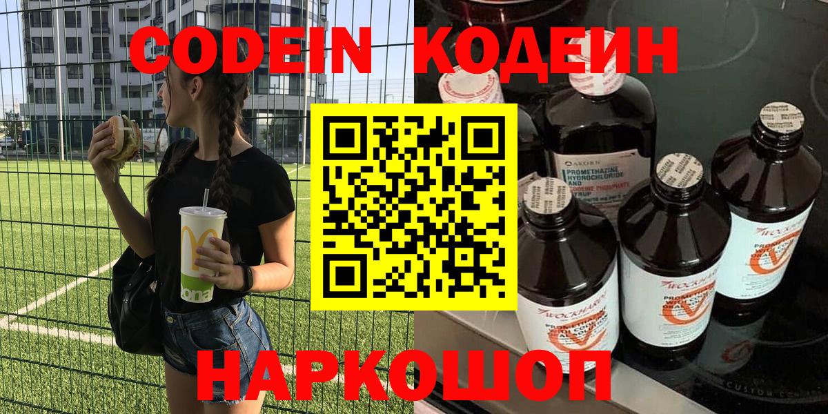 Кодеин напиток Lean (лин) Славянск-на-Кубани