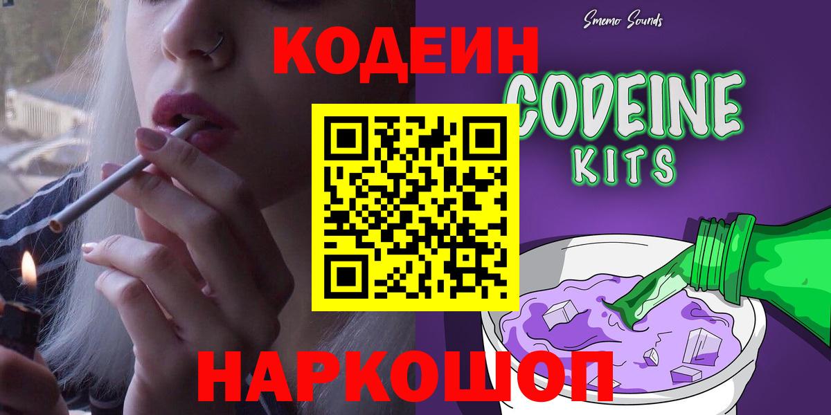 Codein Purple Drank Славянск-на-Кубани